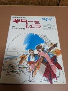 NHKテキスト　ギターをひこう アントニオ古賀　83年4月〜7月　講師アントニオ古賀　83　4〜7　1983年