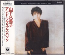 山下久美子 / アンド・ソフィアズ・バック /中古CD！69145_画像1