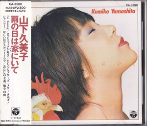 山下久美子 / 雨の日は家にいて/中古CD！69142