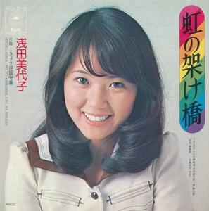 浅田美代子/虹の架け橋/中古7インチ!! 商品管理番号：29041