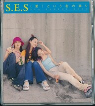 S.E.S / (愛)という名の誇り /中古CD！69160_画像1