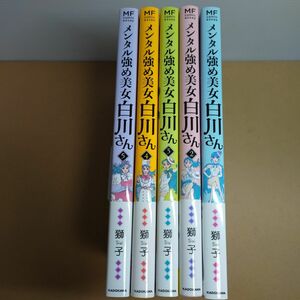 【全巻セット】メンタル強め美女白川さん 1巻~5巻　獅子