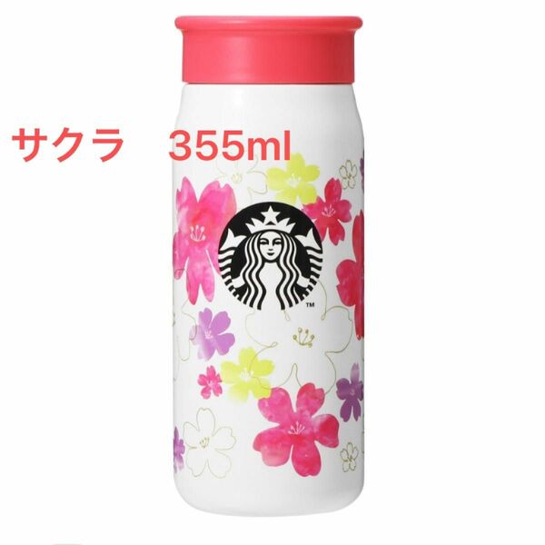 スタバ　サクラ　ステンレスボトル　SAKURA2024 ステンレス　ミニボトルホワイト　355ml さくら　新品未開封