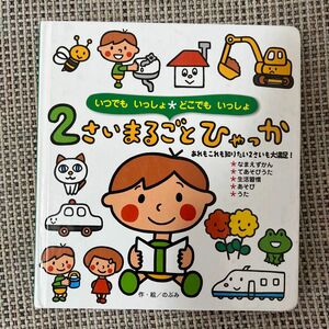 ２さいまるごとひゃっか （いつでもいっしょどこでもいっしょ） のぶみ／作・絵