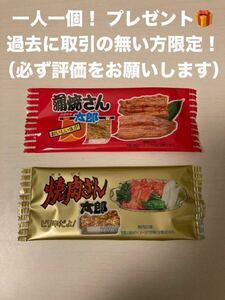 1円 送料無料 プレゼント 焼肉さん太郎 蒲焼さん太郎 2枚セット 賞味期限2024年8月12日 菓子 駄菓子 お菓子 スナック おやつ など 