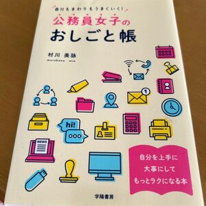 公務員女子のおしごと帳　村川美詠