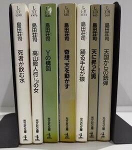 【7冊セット】島田荘司　死者が飲む水/高山殺人行1/2の女/Yの構図/奇想、天を動かす/踊る手なが猿/天に昇った男/天国からの銃弾【ac04o】