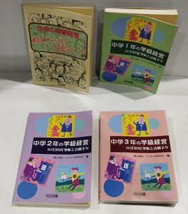 【4冊セット】中学の学級経営 黄金のスタートを切る3日間のネタ110/中学１年の学級経営/中学2年の学級経営/中学3年の学級経営【ac01q】