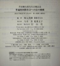 普遍的国際社会への法の挑戦　芹田健太郎先生古稀記念　坂元茂樹/薬師寺公夫：編　信山社【ac01r】_画像6