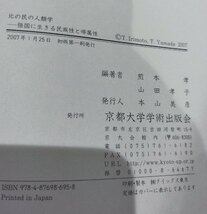 北の民の人類学　強国に生きる民族性と帰属性　煎本孝　山田孝子　京都大学学術出版会【ac04p】_画像5