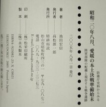 【希少】『防衛庁戦史部所蔵史料からみる 昭和二〇年八月、愛媛の本土決戦準備始末』池田宏信 著/晴耕雨読【ac03q】_画像5