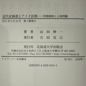 近代北海道とアイヌ民族 狩猟規制と土地問題 山田伸一 北海道大学出版会【ac01q】の画像6