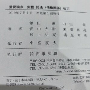 重要論点 実務民法（債権関係）改正 鎌田薫 商事法務【ac03p】の画像6