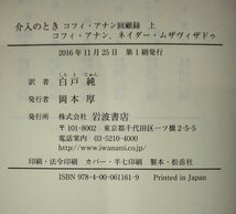 【2冊巻セット】介入のとき コフィ・アナン回顧録 上・下巻　コフィ・アナン/ネイダー・ムザヴィザドゥ：著 白戸純：訳　岩波書店【ac01r】_画像6