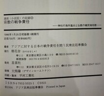 【希少】アジア民衆法廷ブックレット 宗教の戦争責任―神社の海外進出と仏教の植民地布教 連続〈小法廷〉 の記録10 樹花舎【ac01r】_画像6