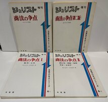 【まとめ】ジュリスト増刊 法律学の争点シリーズ 商法の争点 4冊セット 有斐閣 総則/会社/商行為/保険/海商/手形/小切手【ac03q】_画像2