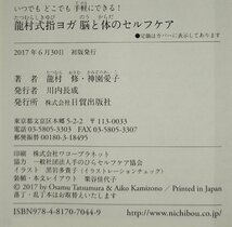 『いつでもどこでも手軽にできる! 龍村式 指ヨガ 脳と体のセルフケア』龍村修・神園愛子 著/日貿出版社【ac04q】_画像5