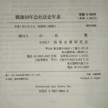 『戦後50年会社法史年表 付・関係主要判例要旨・文献目録』商事法務研究会 編/昭和20年～平成6年【ac01q】_画像5