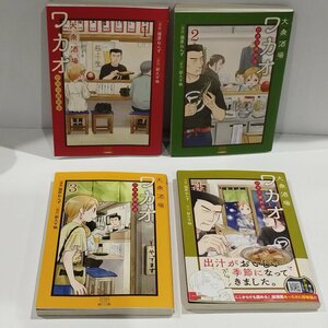 【4冊セット】大衆酒場　ワカオ　ワカコ酒別店　（漫画）猫原ねんず（原作）新久千映　コアコミックス【ac03q】