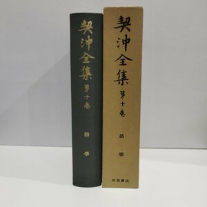 契沖全集　第10巻　語學　久松潜一[校訂]　岩波書店【ac04n】