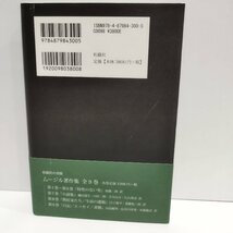 ムージルと生命の樹　「新しい人間」の探究　時田郁子　 松籟社 　【ac02o】_画像2