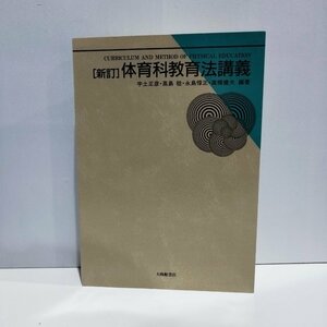 [新訂]体育科教育法講義　宇土正彦・高島稔・永島惇正・高橋健夫[編著]　大修館書店【ac02o】