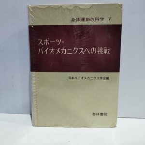 【希少】スポーツ・バイオメカニクスへの挑戦　日本バイオニクス学会[編]　杏林書院【ac02o】