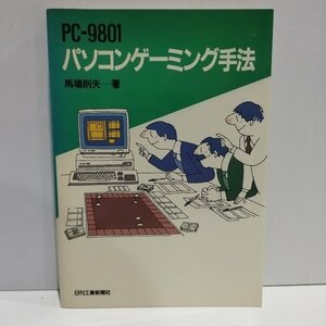 PC-9801　パソコンゲーミング手法　馬場則夫　日刊工業新聞社　【ac03o】