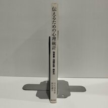 伝えるための心理統計　大久保街亜　岡田謙介　勁草書房【ac03o】_画像3