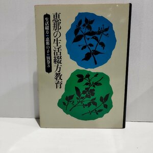 生活綴方　恵那の子　別巻３　恵那の生活綴方教育　生活綴方恵那の子編集委員会［編］　草土文化【ac01p】