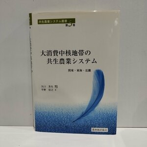 共生農業システム叢書 5　大消費中核地帯の共生農業システム　関東・東海・近畿　矢口芳生　農林統計協会 【ac01p】