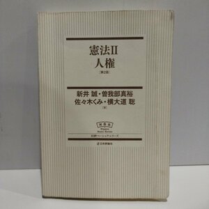 憲法Ⅱ 人権　第２版　新井誠/曽我部真裕/佐々木くみ/横大道聡　日本評論社【ac01p】