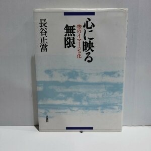 心に映る無限　空のイマージュ化　長谷正當　法藏館【ac02p】