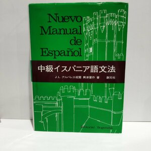 中級イスパニア語文法　興津憲作　J.L.アルパレス[校閲]　創元社【ac02p】