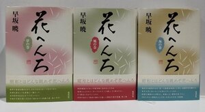 【3冊セット/まとめ】花へんろ　早坂暁コレクション　10 夢の巻 / 11 風の巻 / 12 海の巻　早坂暁：著　勉誠出版【ac02q】