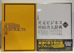 英文ビジネス契約書大辞典　増補改訂版　明治大学法学部教授 山本孝夫：著　日本経済新聞出版社【ac01r】