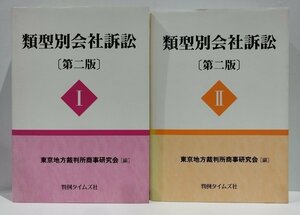 【2冊セット】類型別会社訴訟　第二版　I ・Ⅱ (1・2)　東京地方裁判所商事研究会：編　判例タイムズ社【ac03p】