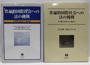 普遍的国際社会への法の挑戦　芹田健太郎先生古稀記念　坂元茂樹/薬師寺公夫：編　信山社【ac01r】