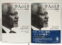 【2冊巻セット】介入のとき コフィ・アナン回顧録 上・下巻　コフィ・アナン/ネイダー・ムザヴィザドゥ：著 白戸純：訳　岩波書店【ac01r】_画像1