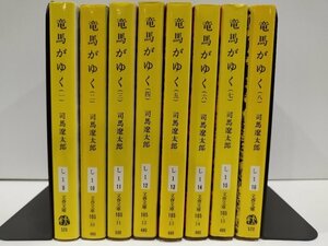 【まとめ】竜馬がゆく 全8巻セット 司馬遼太郎【ac01o】