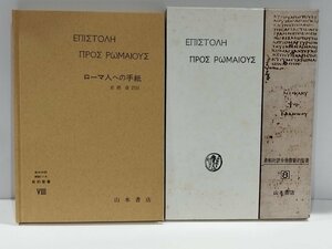 希和対訳脚註つき 新約聖書8 ローマ人への手紙　岩隈直/訳註　山本書店【ac02o】