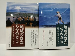 【上下巻セット】地域の自立　シマの力　上/下　新崎盛暉/比嘉政夫/家中茂　コモンズ【ac02o】