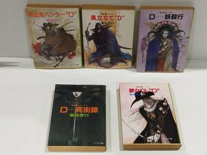 【5冊セット】菊地秀行　吸血鬼ハンター”D”/風立ちて”D”/D-妖殺行/D-死街譚/夢なりし”D”/　ソノラマ文庫【ac02o】