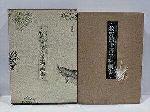牧野四子吉生物画集　The Works of Yonekichi Makino 講談社 刊【ac03o】