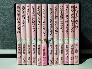 【12冊セット/まとめ】若林真紀　あなたのいる夕暮れ/あなたが見えない…/卒業します！ 他　講談社X文庫　ティーンズハート【ac03o】