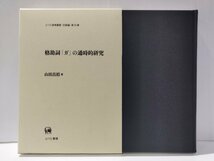 格助詞「ガ」の通時的研究　ひつじ研究叢書〈言語編〉第76巻　山田昌裕　ひつじ書房【ac04o】_画像1