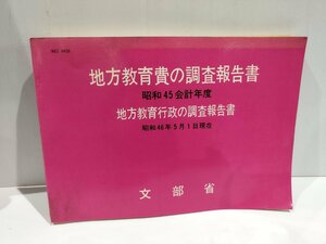 地方教育費の調査報告書 昭和45会計年度 地方教育行政の調査報告書 昭和46年5月1日現在　文部省【ac04o】