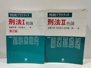 【まとめ/2冊セット】判例プラクティス　刑法Ⅰ・Ⅱ/1・2　総論/各論　成瀬幸典・安田拓人・島田総一郎　編　信山社　刊【ac01p】