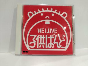 【CD】WE LOVE 子供ばんど/子供ばんど【ac01p】