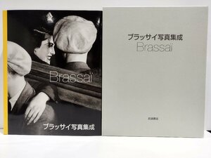 ブラッサイ写真集成 岩波書店 Brassai/ブラッシャイ【ac02p】